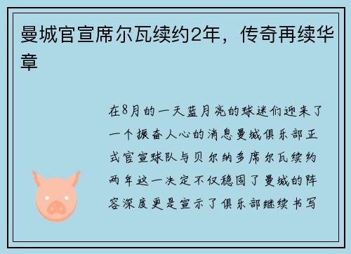 曼城官宣席尔瓦续约2年，传奇再续华章